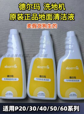 德尔玛洗地机P20/P30正品P40/P50/P60除菌地面清洁液洗涤剂