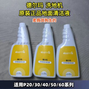德尔玛洗地机P20/P30正品P40/P50/P60除菌地面清洁液洗涤剂
