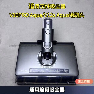 追觅吸尘器v16 aqua/v12s aqua吸尘器地刷头配件原装软管滚刷