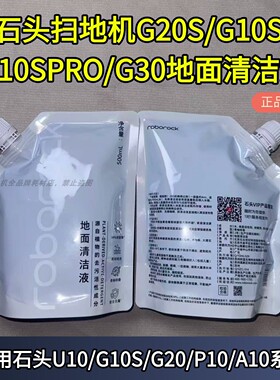 石头扫地机洗地机G10/P10/G20/A20/A10/A30清洁液袋装正品清洁液