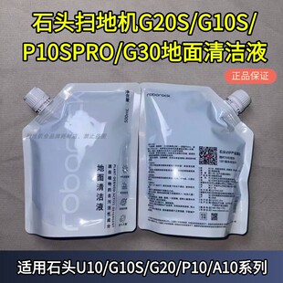A20 G20 A10 A30清洁液袋装 清洁液 石头扫地机洗地机G10 正品 P10