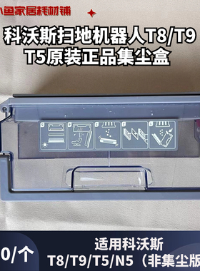 科沃斯正品原装T8T9/AIVI/POWER集尘盒扫地机器人配件尘盒