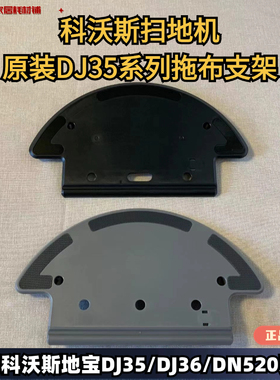 科沃斯扫地机器人DJ35/DJ36/DN520原装拖布支架抹布支架抹布水箱