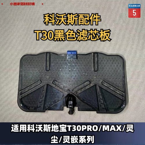 适用科沃斯扫地机器人T30MAX/PRO/灵尘/灵嵌系列水洗槽黑色滤水板