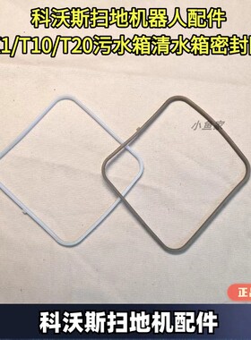 科沃斯扫地机配件原装X1/T10/T20清水箱污水箱密封条原装正品配件
