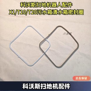 正品 科沃斯扫地机配件原装 T20清水箱污水箱密封条原装 T10 配件