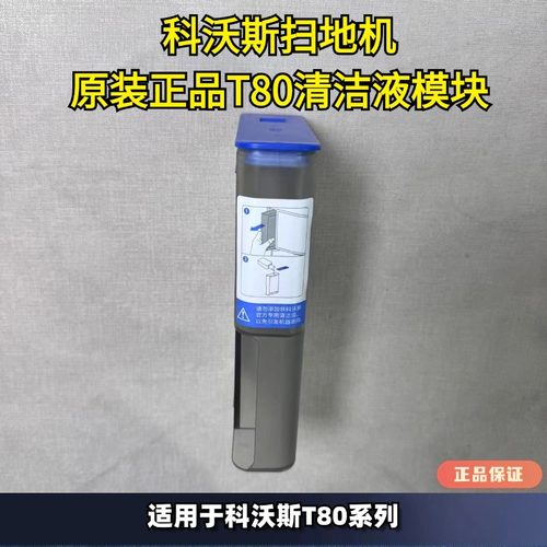 科沃斯T80纳米铂金清洁液模块