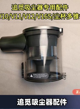 追觅吸尘器T10/T20/V12S无线吸尘器尘桶/尘杯/多锥气旋配件拆机