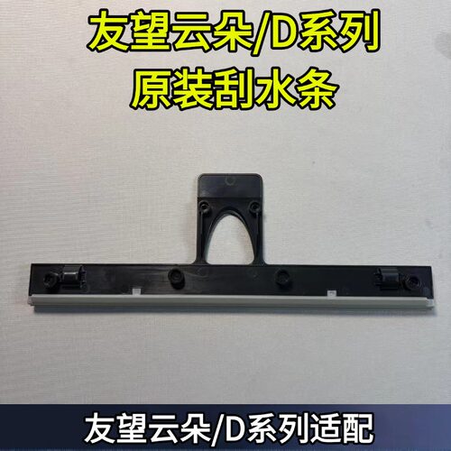 云朵/D/V8/V10系列原装刮水条
