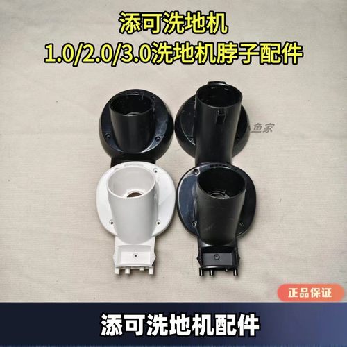 添可正品拆机洗地机脖子盖板
