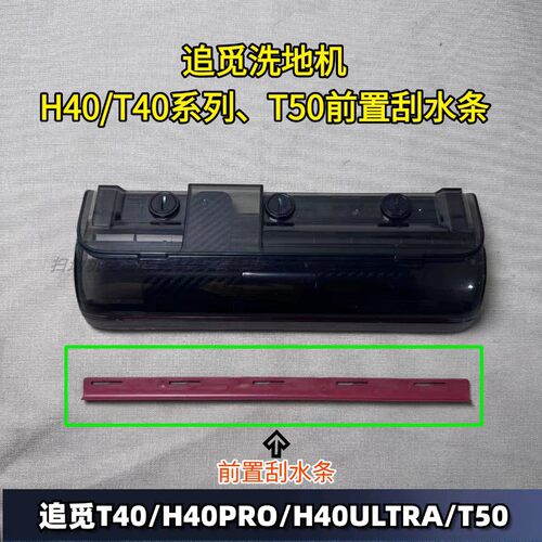 追觅洗地机T40/T50系列刮水条