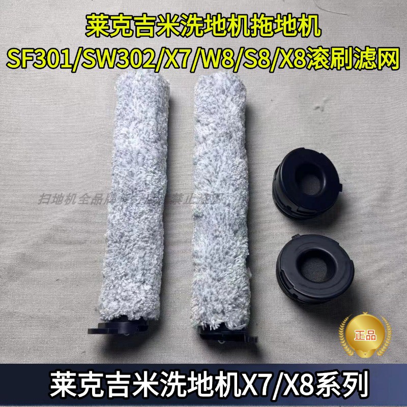 莱克吉米洗地机配件滚刷滤网