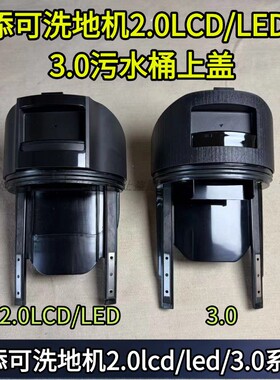 添可洗地机2.0LCD/LED/3.0原装污水桶上盖正品配件污水箱盖子