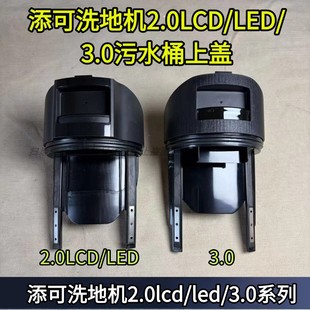 污水桶上盖正品 3.0原装 配件污水箱盖子 LED 添可洗地机2.0LCD
