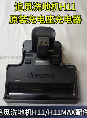 追觅洗地机H11/H11MAX充电座追觅洗地机原装正品配件