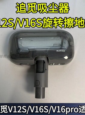 追觅吸尘器原装正品V12S/V16S/V16PRO旋转擦地头配件