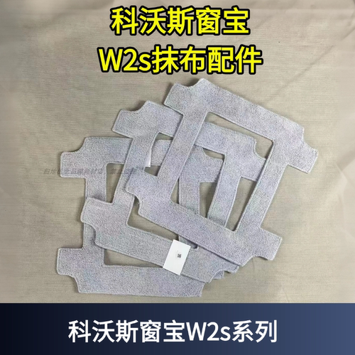 科沃斯窗宝W2S适配抹布