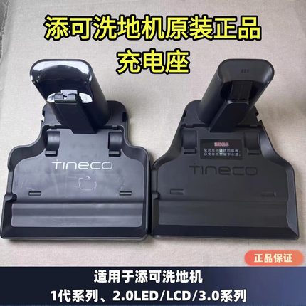 添可芙万1.0/2.0LCD/LED原装充电座滤网污水箱挡板刮条盖板清洁液