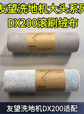友望UWANT DX200大头系列/大头Air滚刷绒布耗材