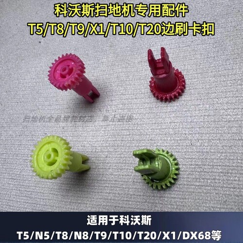 科沃斯扫地机配件边刷扣