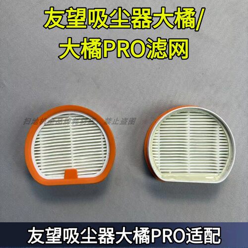 友望吸尘器大橘/大橘PRO配件滤网