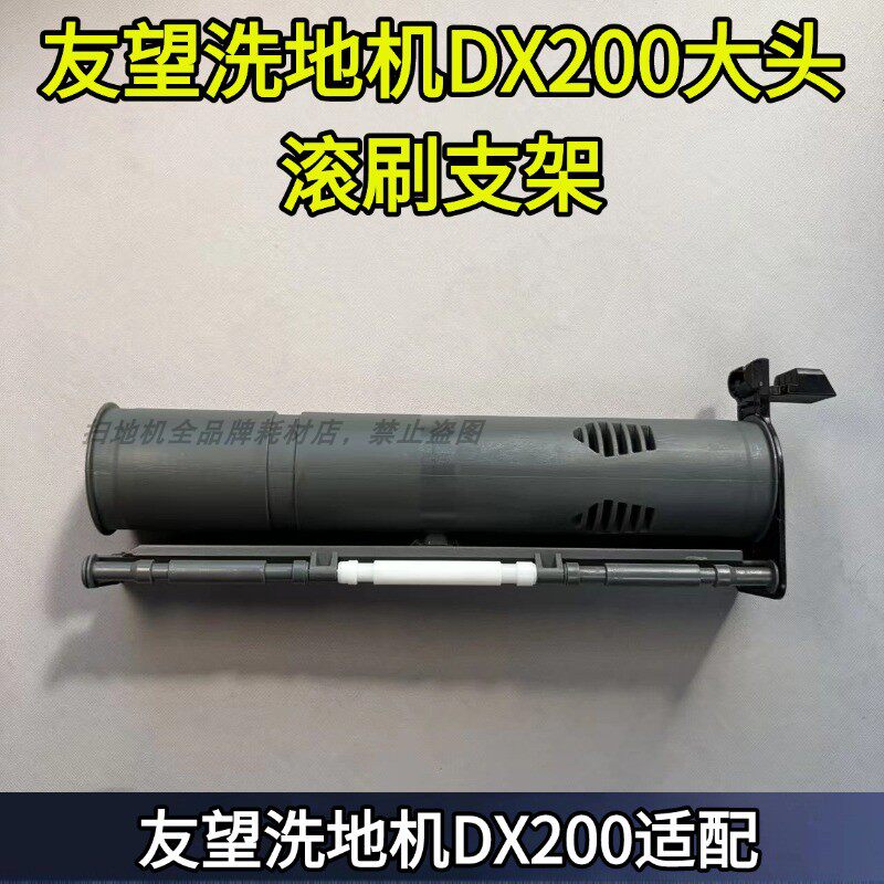 友望UWANT DX200大头系列洗地机原装正品滚刷支架配件