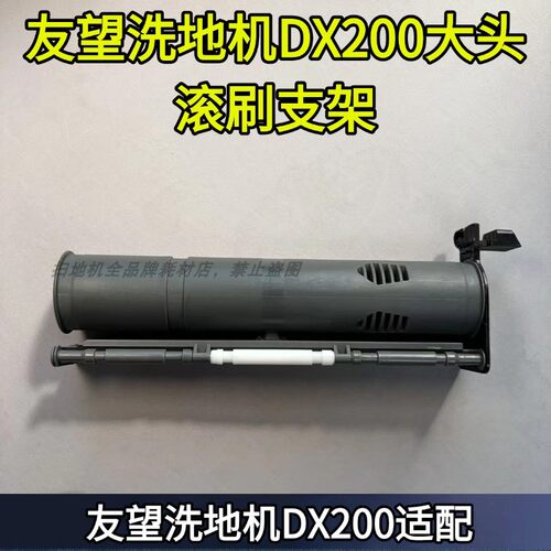 UWANTDX200原装滚刷支架配件