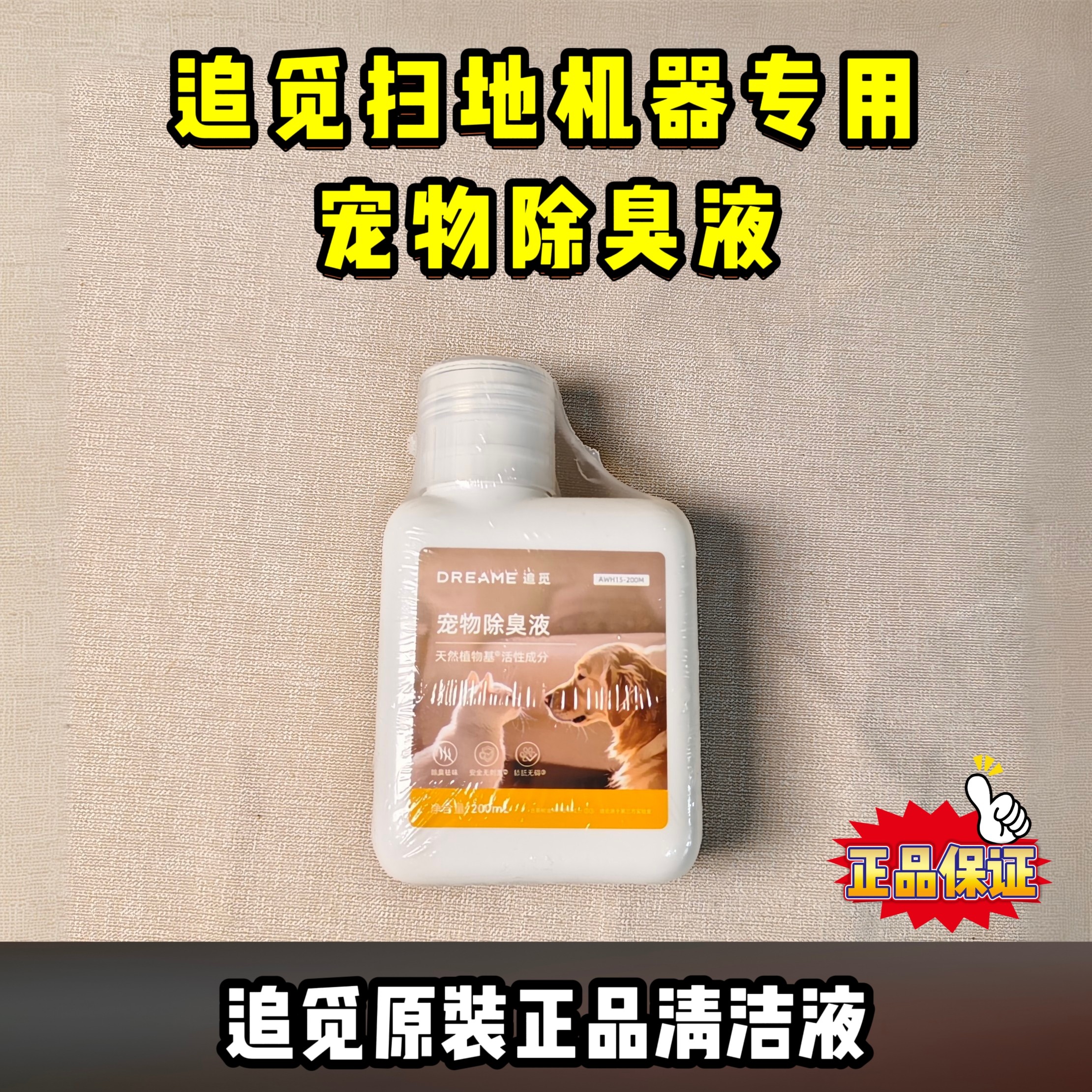 追觅扫地机原装正品宠物除臭液追觅原装配件耗材,生活电器,扫地机配件/耗材,淘宝优惠券,粉丝福利购,淘宝优惠卷