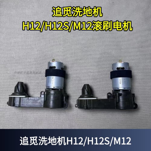 追觅H12滚刷电机维修配件