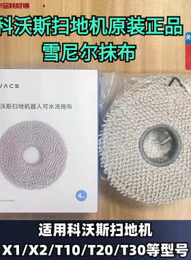 科沃斯扫地机原装拖布X1/T10/T20/T30/X2/X5 正品原装