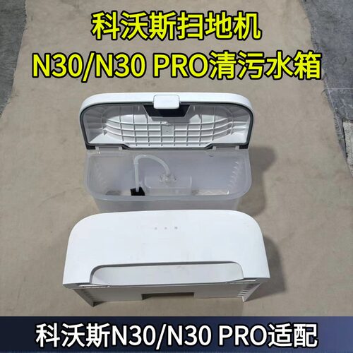 科沃斯N30清水箱污水箱
