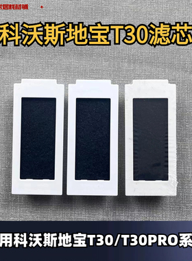科沃斯扫地机器人T30/T30PRO/灵尘/灵嵌滤网边刷滚刷尘袋清洁液