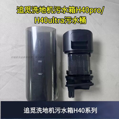 H40pro/H40ultra污水桶系列