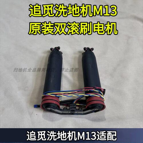 追觅M13原装正品双滚刷电机