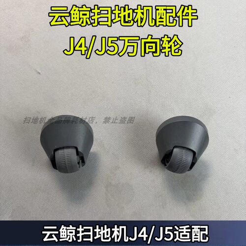 云鲸扫地机器人J4/J4 Lite/J5/J5max万向轮配件万向轮