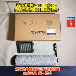 添可Tineco洗地机芙万2.0led/lcd滚刷滤网配件耗材地面清洁液