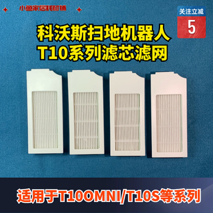 科沃斯扫地机器人配件T10OMNI T10TUB通用滤芯海帕适配耗材 T10S