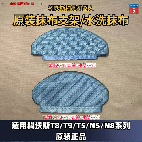 科沃斯扫地机T8T9水洗抹布