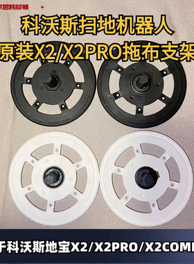 科沃斯扫地机器人原装X2/X2PRO拖布支架抹布支架固定座耗材配件
