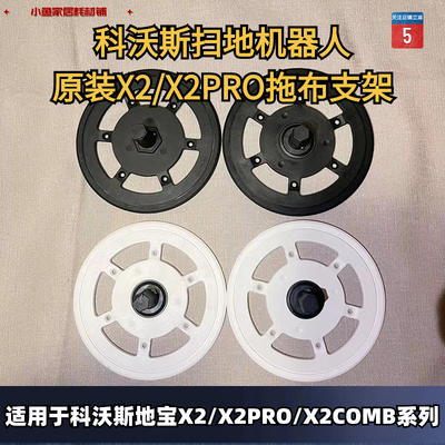 科沃斯X2拖布支架原装正品