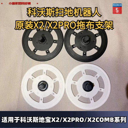 科沃斯扫地机器人原装X2/X2PRO拖布支架抹布支架固定座耗材配件