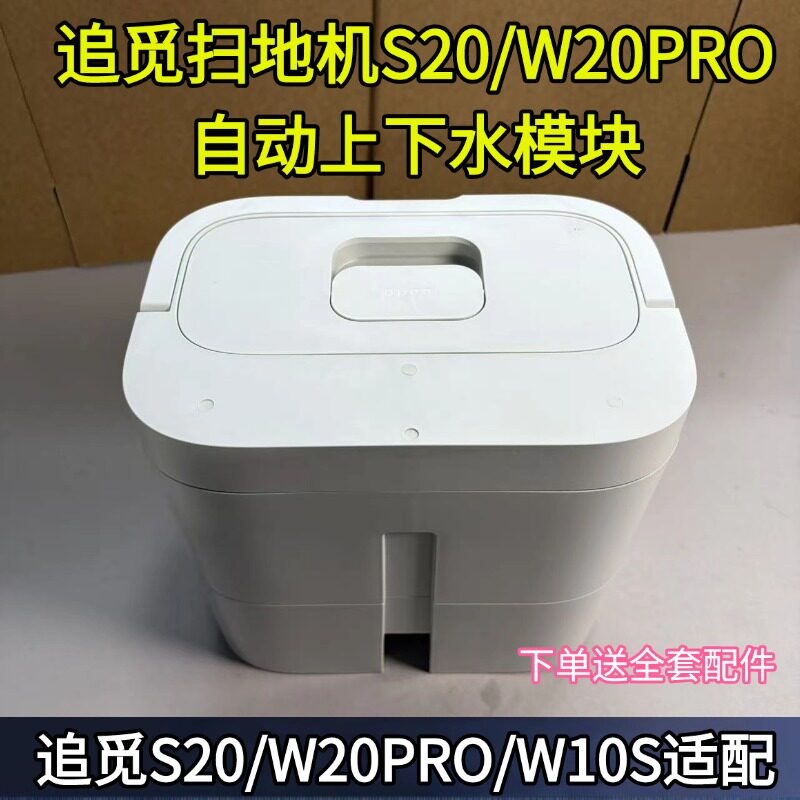 追觅扫地机器人W10/S20/W20S自动上下水配件RAW1自动上下水模块