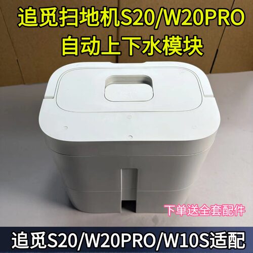 追觅扫地机器人W10/S20/W20S自动上下水配件RAW1自动上下水模块