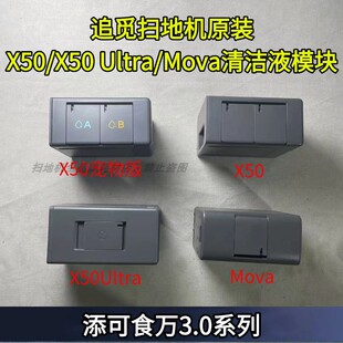 追觅原装正品X50/S50/X50Ultra/Mova系列自动清洁液模块配件