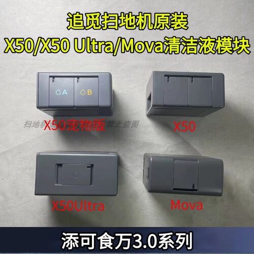 追觅原装正品自动清洁液模块