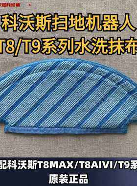 科沃斯T8MAX/T8AIVI/T9AIVI一次性抹布水洗抹布地宝耗材滤芯滚刷
