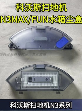 科沃斯扫地机N3MAX/FUN/DU33/K800/K6801地宝原装水箱集尘盒配件