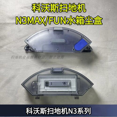 科沃斯扫地机水箱尘盒