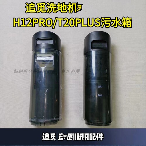 H12PRO/T20PLUS污水箱