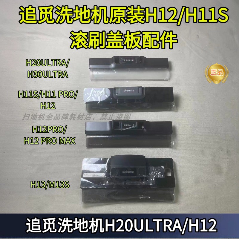 追觅洗地机H20ULTRA滚刷盖板